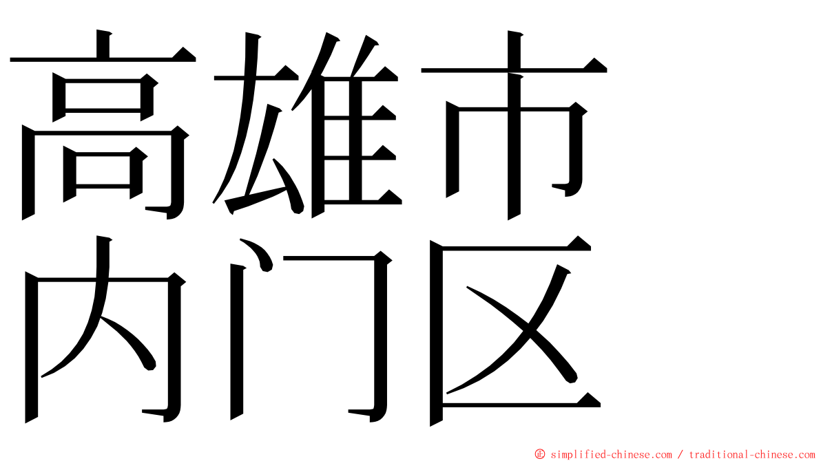 高雄市　内门区 ming font